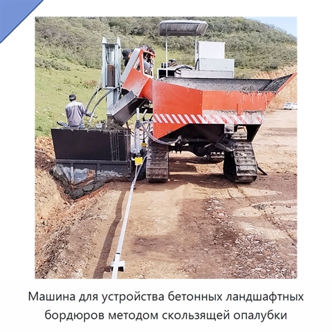 Машина для устройства бетонных ландшафтных бордюров методом скользящей опалубки