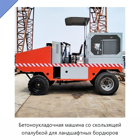 Бетоноукладочная машина со скользящей опалубкой для ландшафтных бордюров