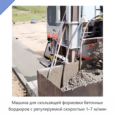Машина для скользящей формовки бетонных бордюров с регулируемой скоростью 1–7 м/мин