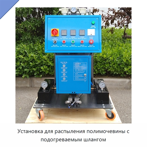 Установка для распыления полимочевины с подогреваемым шлангом