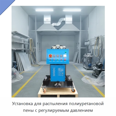 Установка для распыления полиуретановой пены с регулируемым давлением
