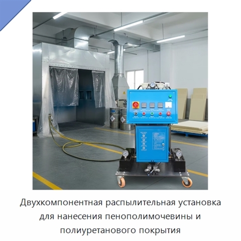 Двухкомпонентная распылительная установка для нанесения пенополимочевины и полиуретанового покрытия