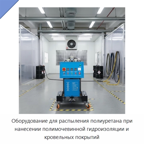 Оборудование для распыления полиуретана при нанесении полимочевинной гидроизоляции и кровельных покрытий
