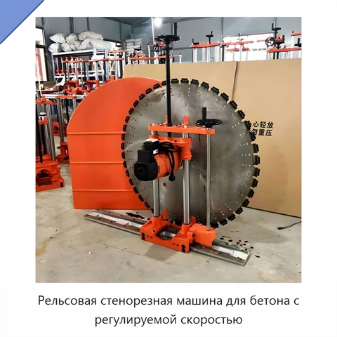 Рельсовая стенорезная машина для бетона с регулируемой скоростью