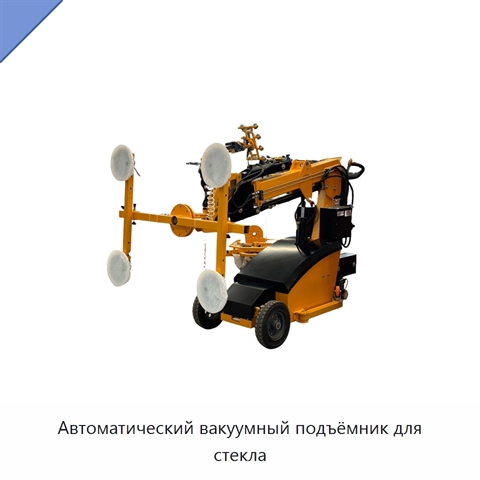 Автоматический вакуумный подъёмник для стекла