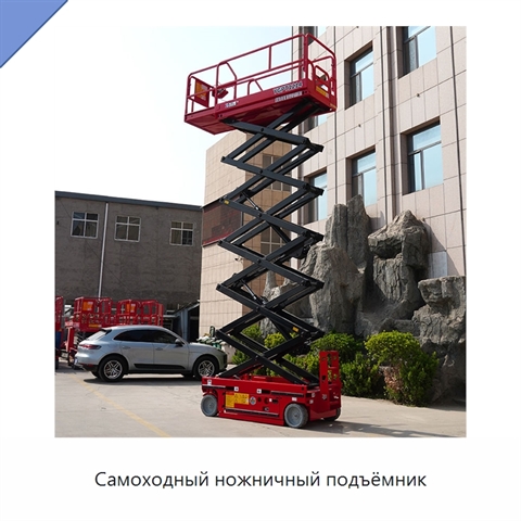 Самоходный ножничный подъёмник