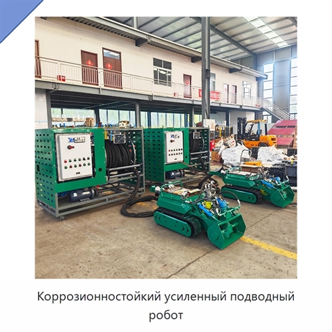 Коррозионностойкий усиленный подводный робот
