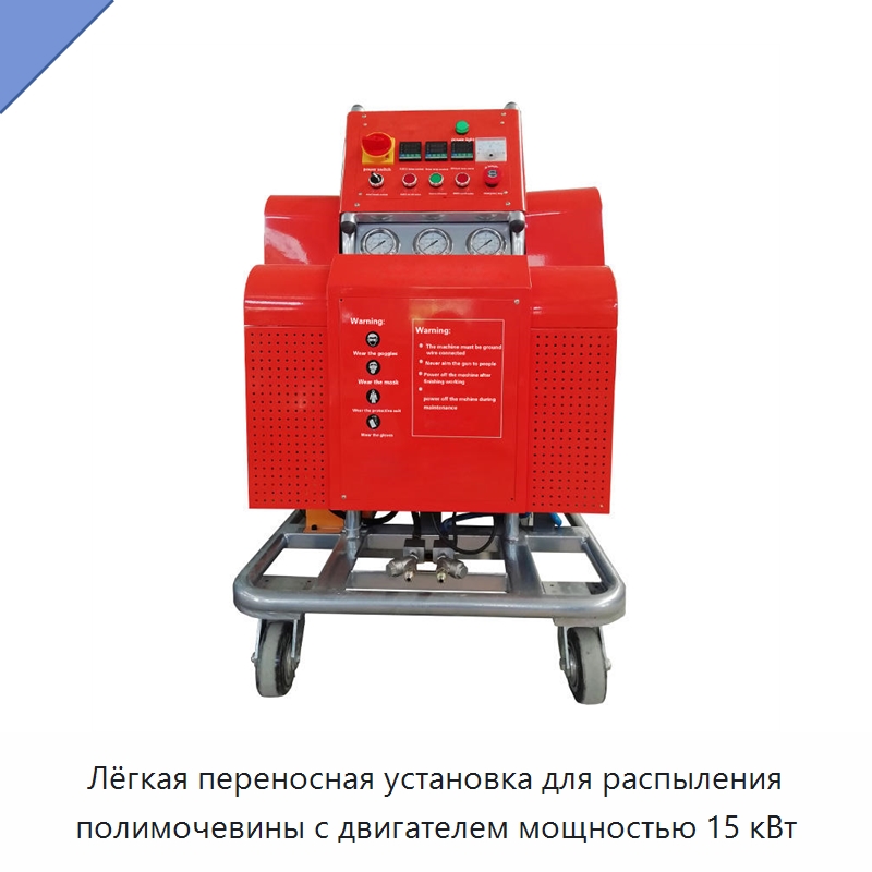 Лёгкая переносная установка для распыления полимочевины с двигателем мощностью 15 кВт — Оборудование для производства пеноматериалов