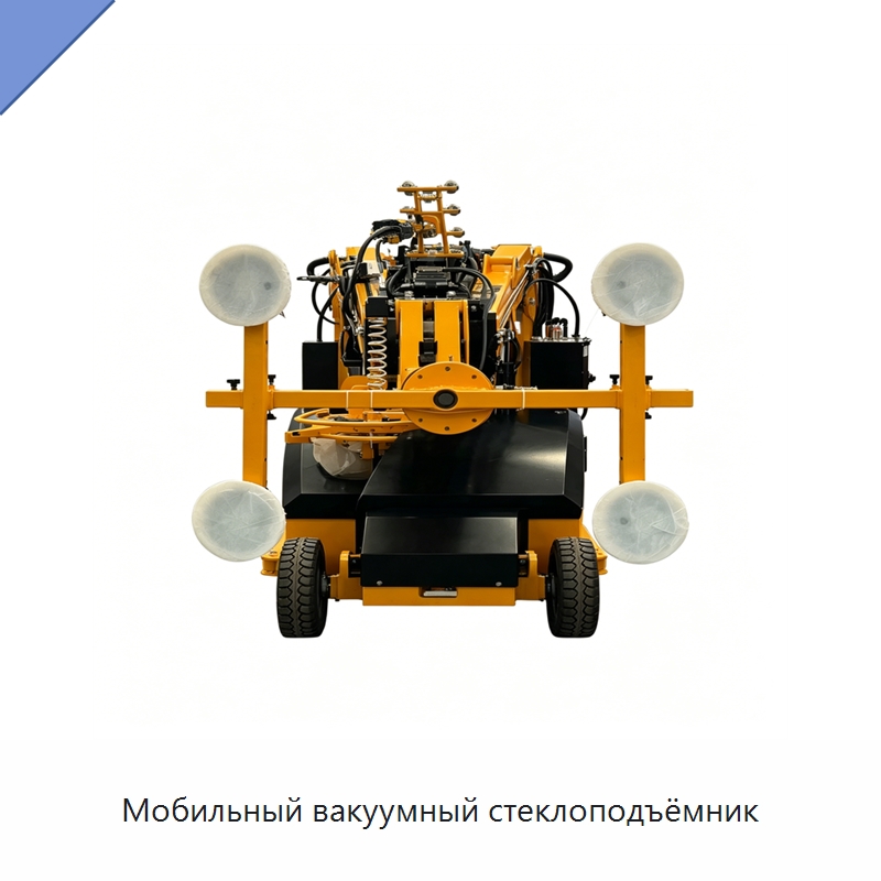 Мобильный вакуумный стеклоподъёмник — Строительные подъёмники