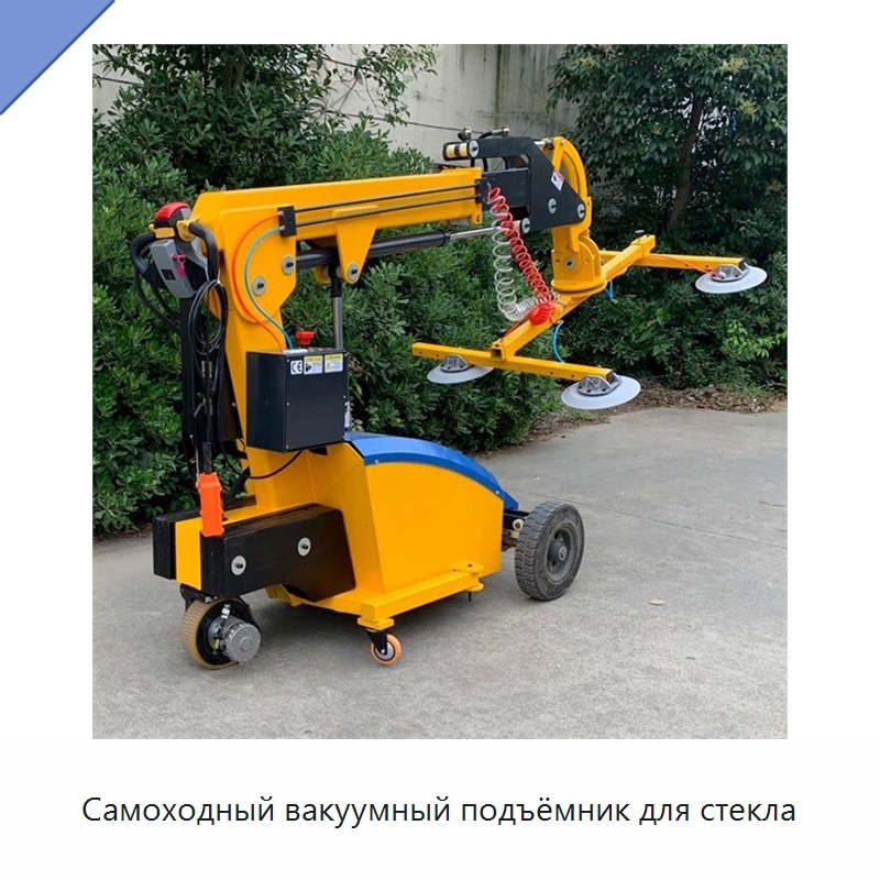 Самоходный вакуумный подъёмник для стекла — Строительные подъёмники