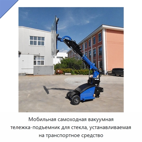 Мобильная самоходная вакуумная тележка-подъемник для стекла, устанавливаемая на транспортное средство