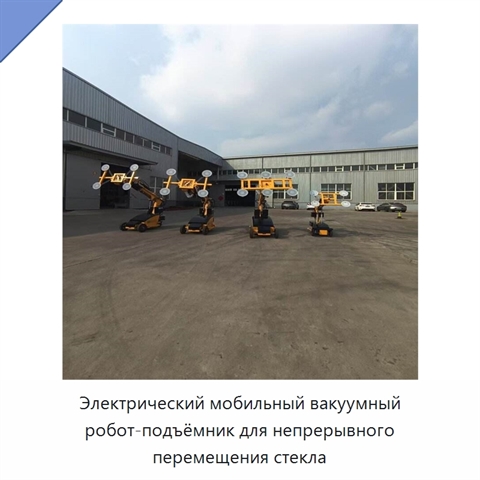 Электрический мобильный вакуумный робот-подъёмник для непрерывного перемещения стекла