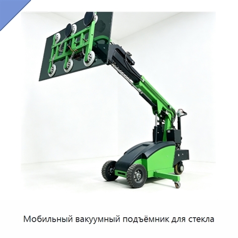 Мобильный вакуумный подъёмник для стекла
