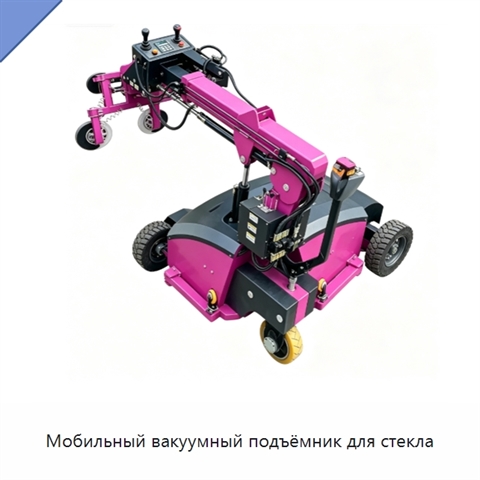 Мобильный вакуумный подъёмник для стекла