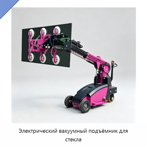 Электрический вакуумный подъёмник для стекла