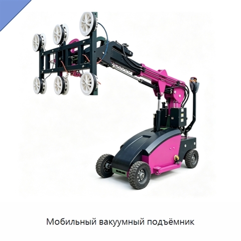 Мобильный вакуумный подъёмник