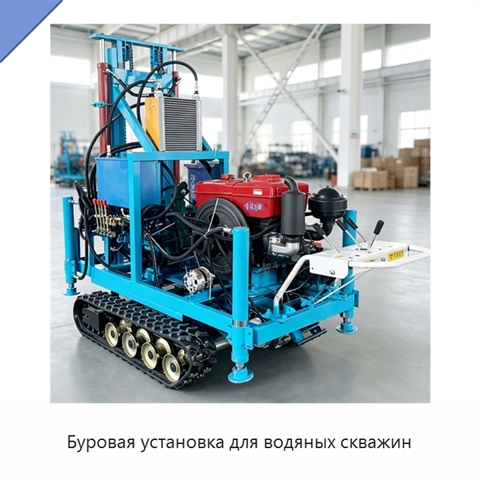 Буровая установка для водяных скважин