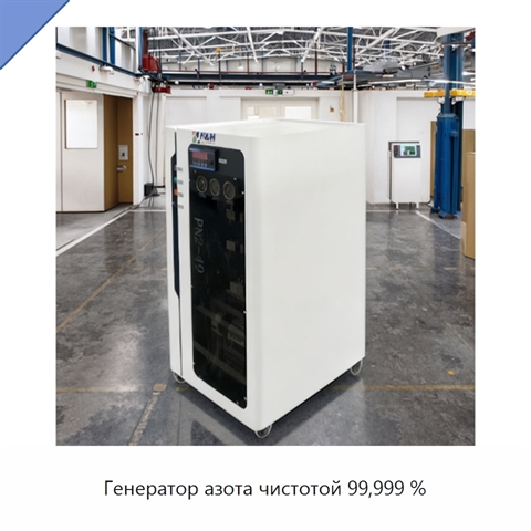Генератор азота чистотой 99,999 %