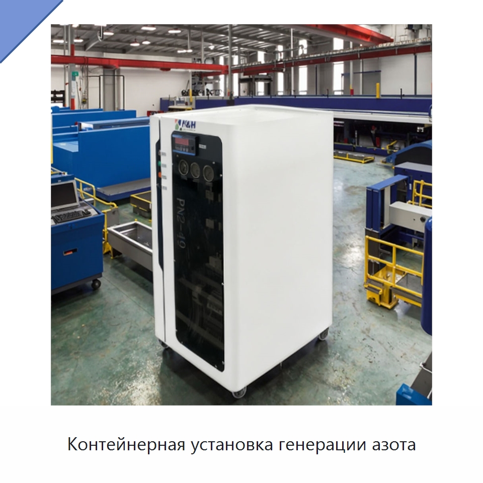 Контейнерная установка генерации азота — Газогенераторное оборудование