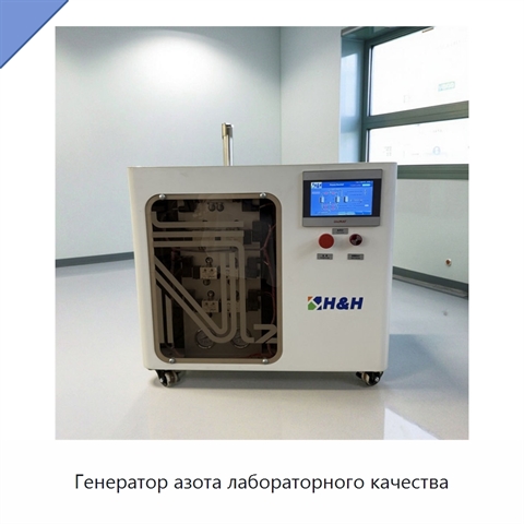 Генератор азота лабораторного качества