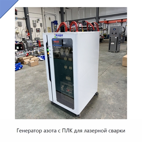 Генератор азота с ПЛК для лазерной сварки