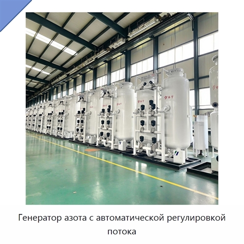 Генератор азота с автоматической регулировкой потока
