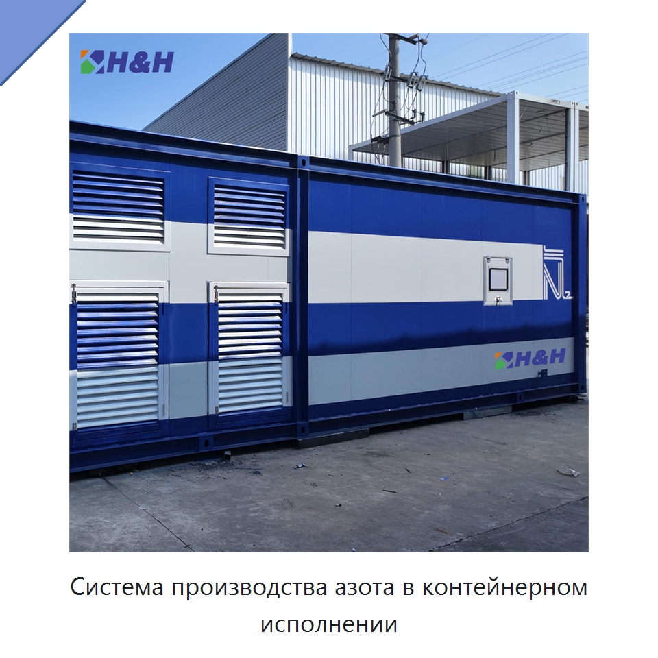 Система производства азота в контейнерном исполнении — Газогенераторное оборудование
