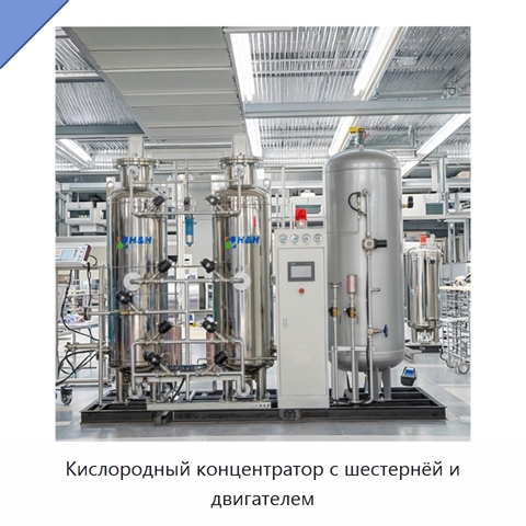 Кислородный концентратор с шестернёй и двигателем
