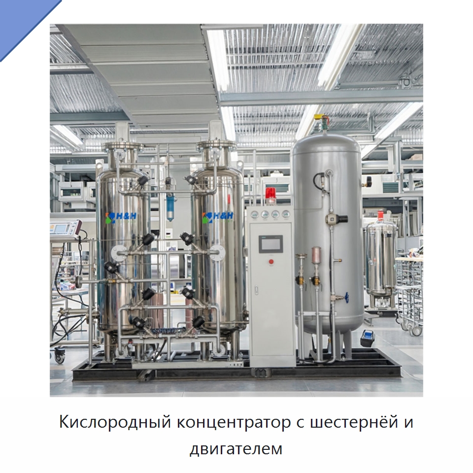 Кислородный концентратор с шестернёй и двигателем — Газогенераторное оборудование