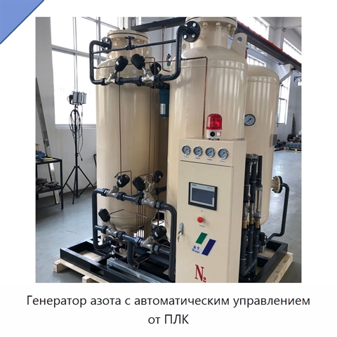 Генератор азота с автоматическим управлением от ПЛК