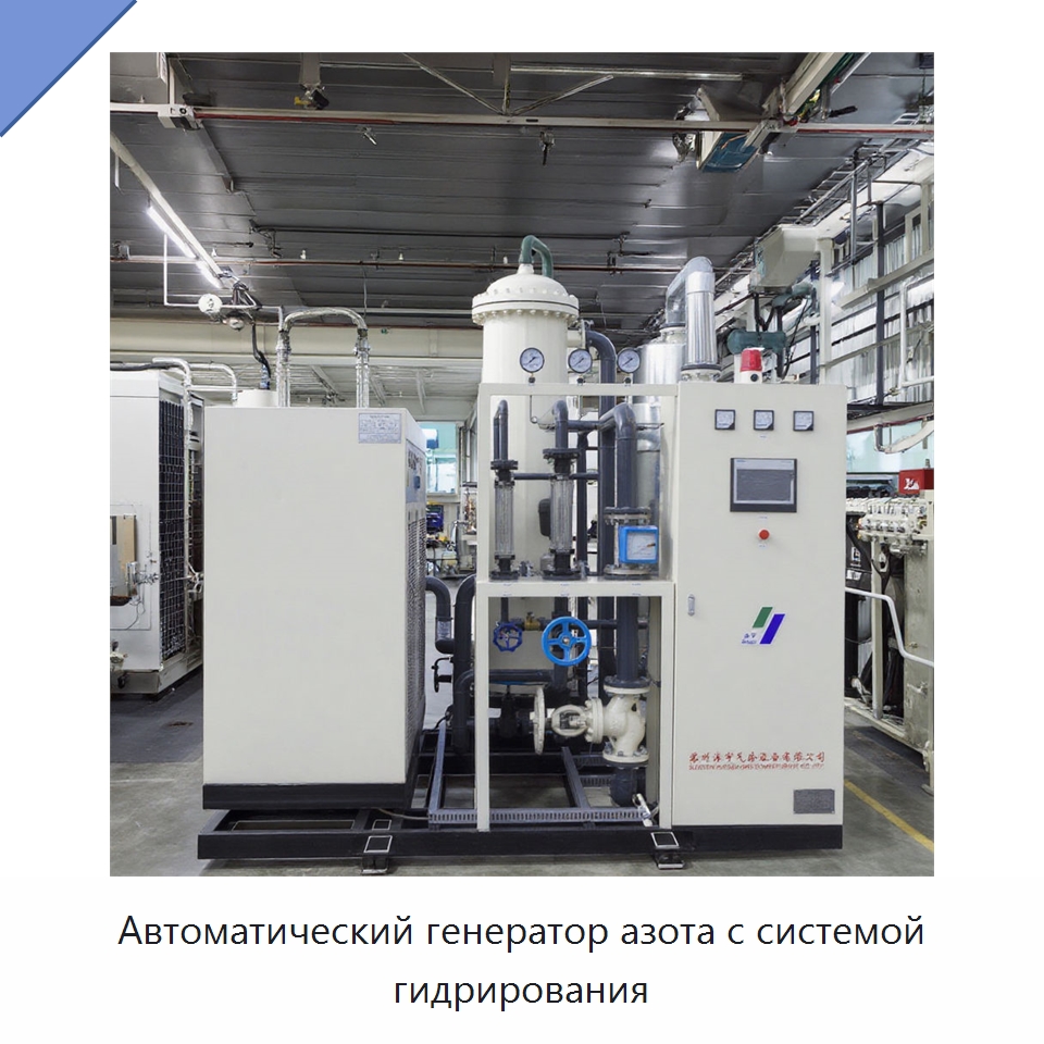 Автоматический генератор азота с системой гидрирования — Газогенераторное оборудование