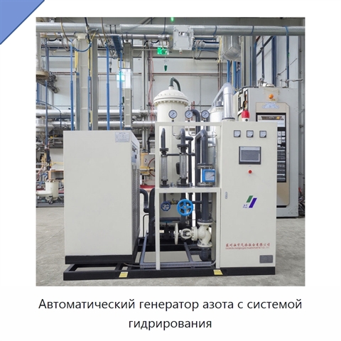 Автоматический генератор азота с системой гидрирования