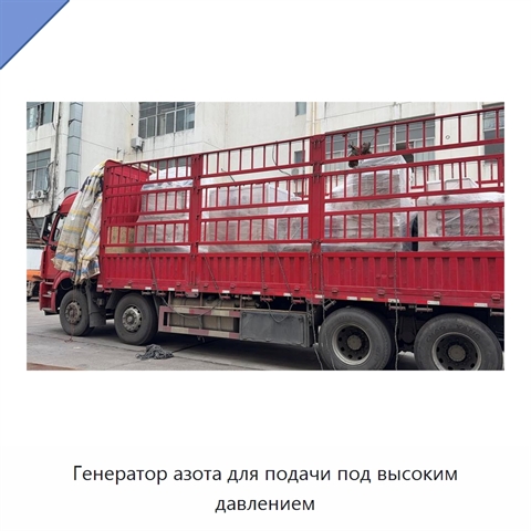 Генератор азота для подачи под высоким давлением