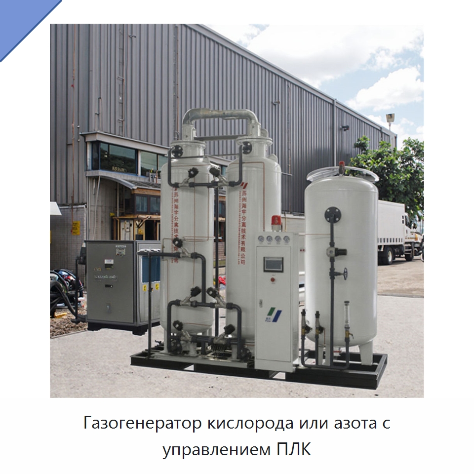 Газогенератор кислорода или азота с управлением ПЛК — Газогенераторное оборудование