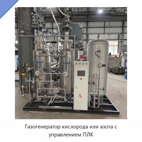 Газогенератор кислорода или азота с управлением ПЛК
