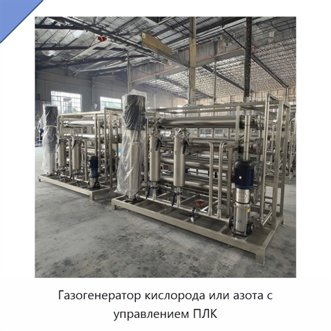 Газогенератор кислорода или азота с управлением ПЛК