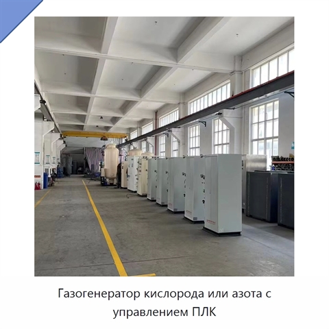 Газогенератор кислорода или азота с управлением ПЛК