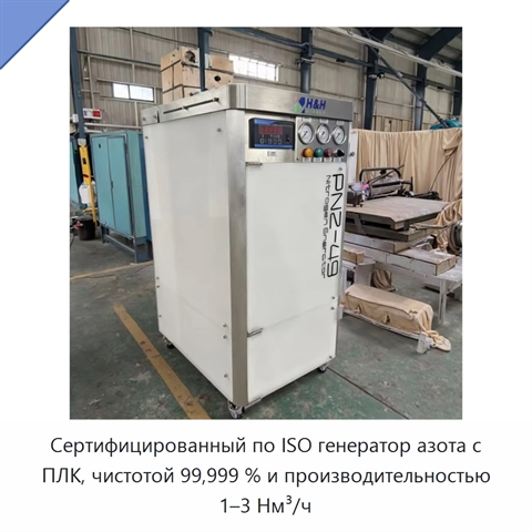 Сертифицированный по ISO генератор азота с ПЛК, чистотой 99,999 % и производительностью 1–3 Нм³/ч
