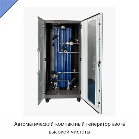 Автоматический компактный генератор азота высокой чистоты