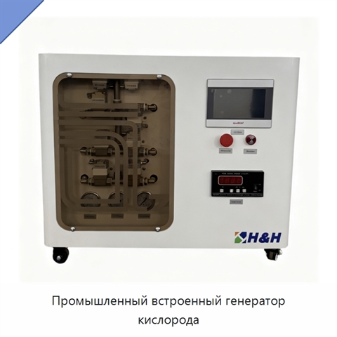 Промышленный встроенный генератор кислорода