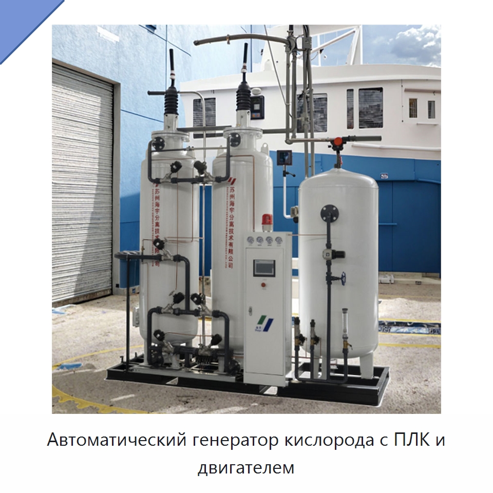 Автоматический генератор кислорода с ПЛК и двигателем — Газогенераторное оборудование