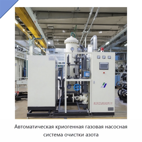 Автоматическая криогенная газовая насосная система очистки азота