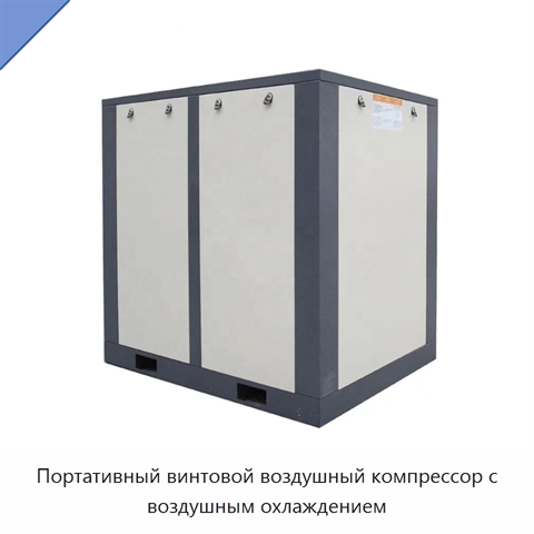 Портативный винтовой воздушный компрессор с воздушным охлаждением