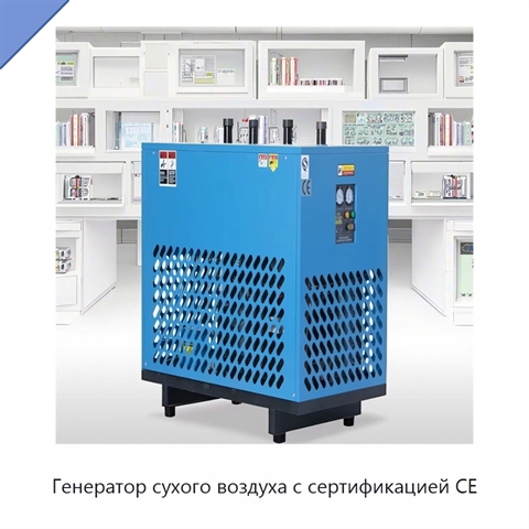 Генератор сухого воздуха с сертификацией CE