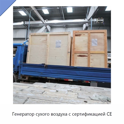 Генератор сухого воздуха с сертификацией CE