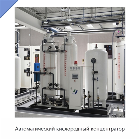 Автоматический кислородный концентратор