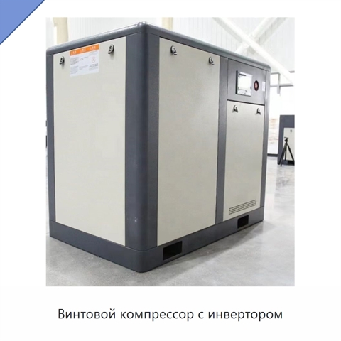 Винтовой компрессор с инвертором