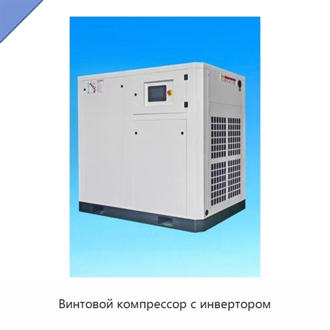 Винтовой компрессор с инвертором