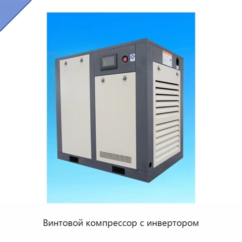 Винтовой компрессор с инвертором