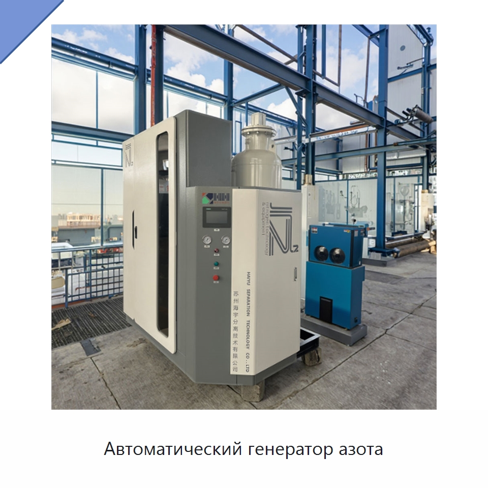 Автоматический генератор азота — Газогенераторное оборудование